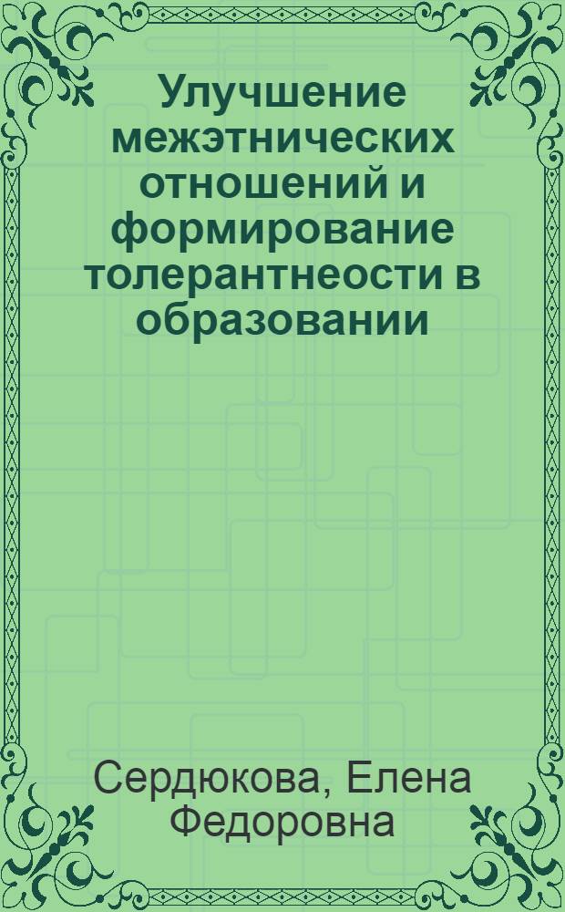 Улучшение межэтнических отношений и формирование толерантнеости в образовании : (учебно-методическое пособие)