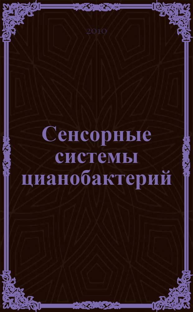 Сенсорные системы цианобактерий