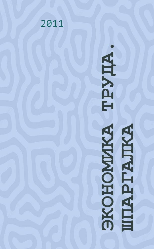 Экономика труда. Шпаргалка