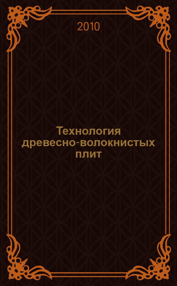 Технология древесно-волокнистых плит : учебное пособие для студентов высших учебных заведений, обучающихся по специальности 250403 "Технология деревообработки"
