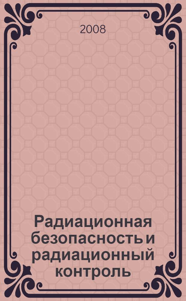 Радиационная безопасность и радиационный контроль : учебное пособие