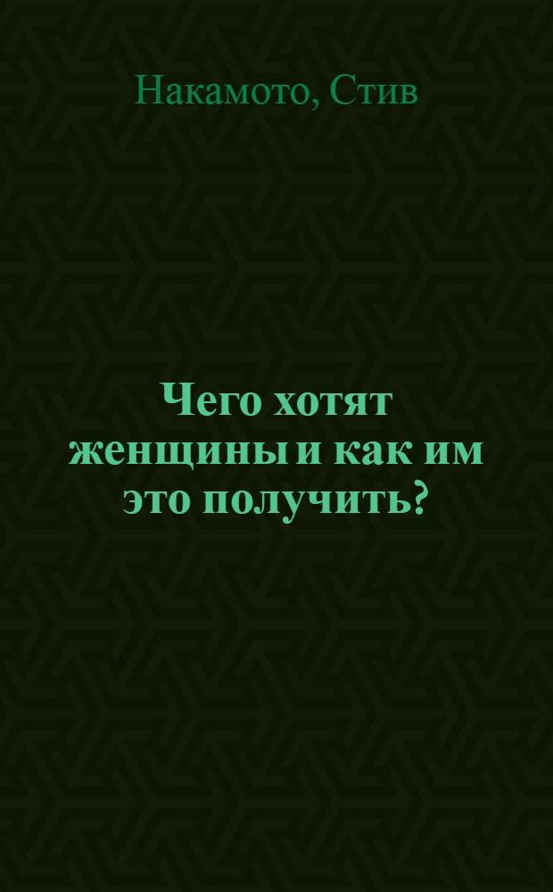 Чего хотят женщины и как им это получить?