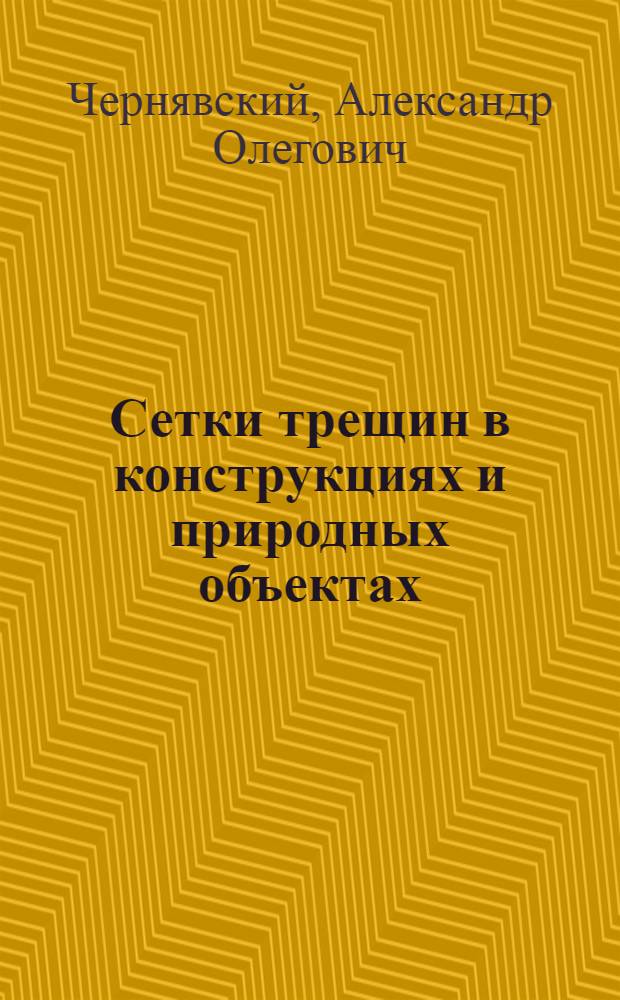 Сетки трещин в конструкциях и природных объектах