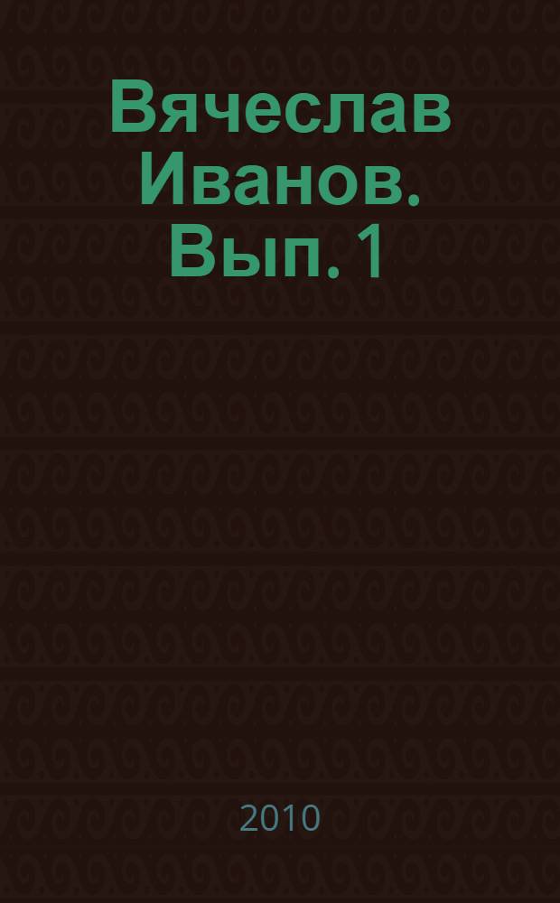 Вячеслав Иванов. Вып. 1