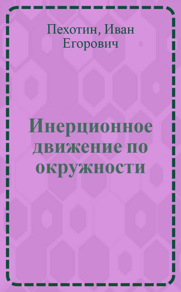 Инерционное движение по окружности