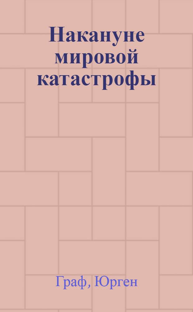 Накануне мировой катастрофы
