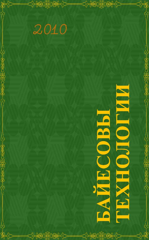Байесовы технологии: их реализация в программное среде Hugin и применение в операционном риск-менеджменте : учебное пособие : для студентов экономических специальностей