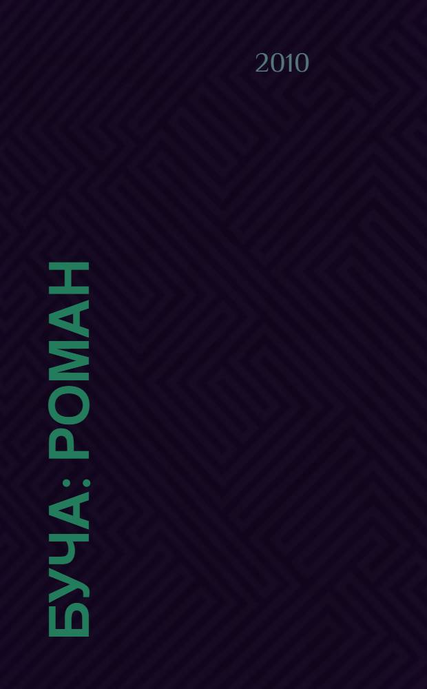 Буча : роман