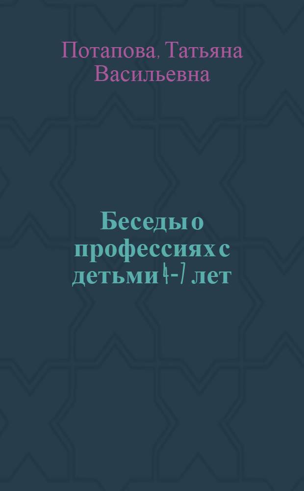 Беседы о профессиях с детьми 4-7 лет