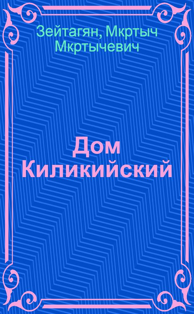 Дом Киликийский : исторический роман