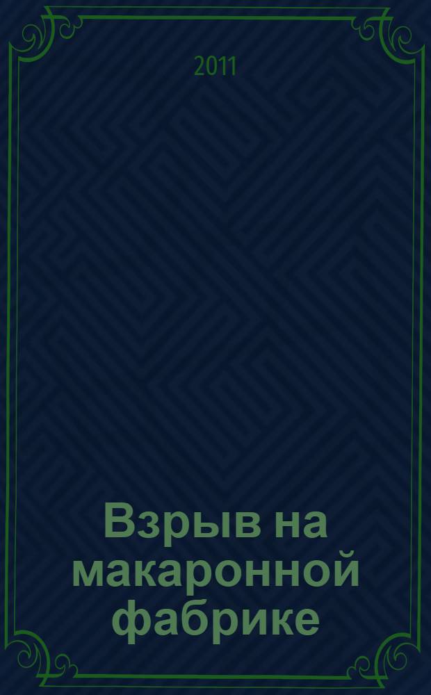 Взрыв на макаронной фабрике; Пятнадцать суток за сундук мертвеца / Фаина Раевская