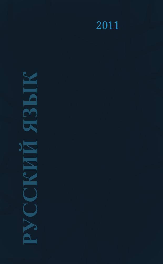 Русский язык : 8 класс : к учебнику под редакцией М. М. Разумовской, П. А. Леканта