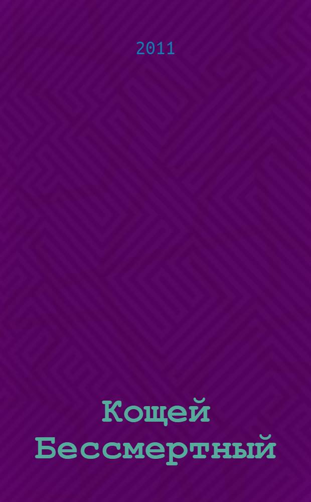 Кощей Бессмертный : русская народная сказка : : для дошкольного возраста