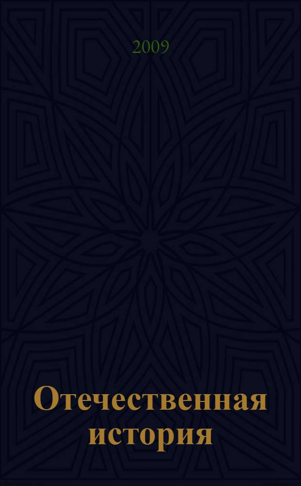 Отечественная история (структурно-логические схемы и таблицы): учебно-наглядное пособие