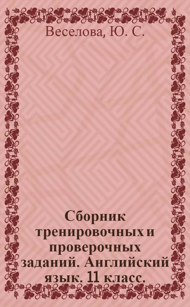 Сборник тренировочных и проверочных заданий. Английский язык. 11 класс. (в формате ЕГЭ)