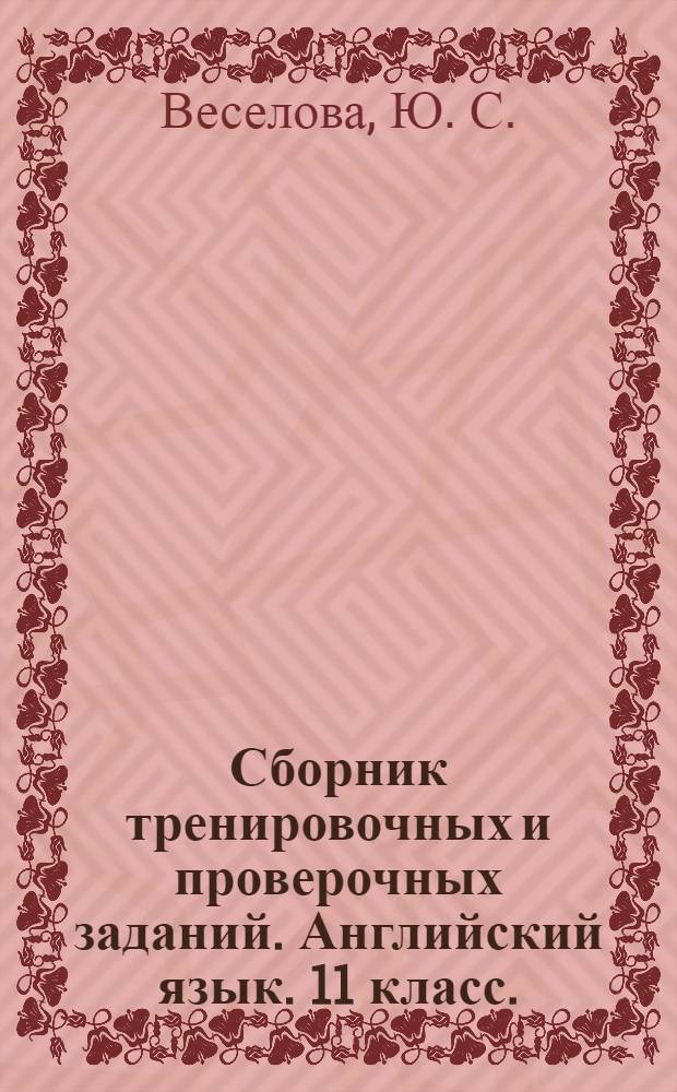 Сборник тренировочных и проверочных заданий. Английский язык. 11 класс. (в формате ЕГЭ)