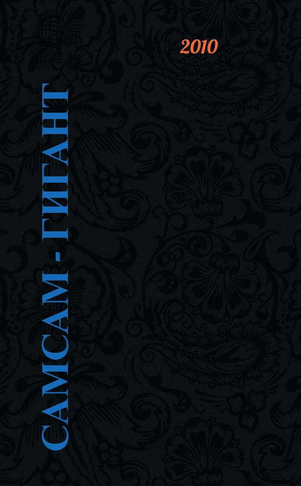 СамСам - гигант: раскраска с заданиями