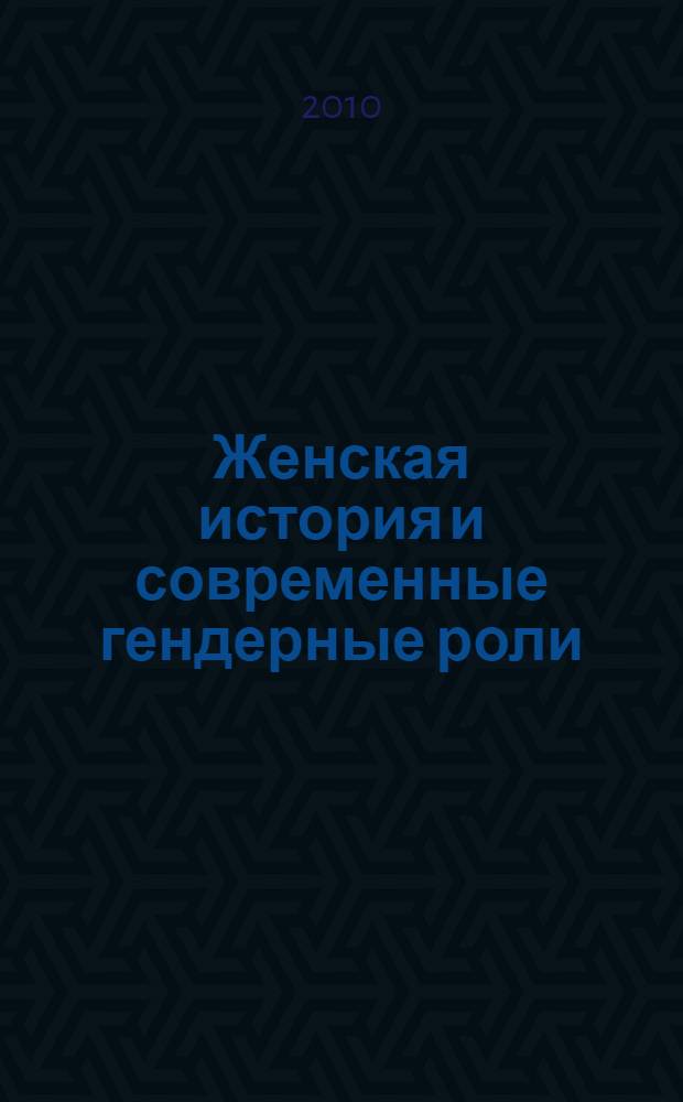 Женская история и современные гендерные роли: переосмысливая прошлое, задумываясь о будущем : материалы третьей международной научной конференции Российской ассоциации исследователей женской истории и института этнологии и антропологии им. Н.Н. Миклухо-Маклая РАН, 1-3 ноября 2010 года, Череповец