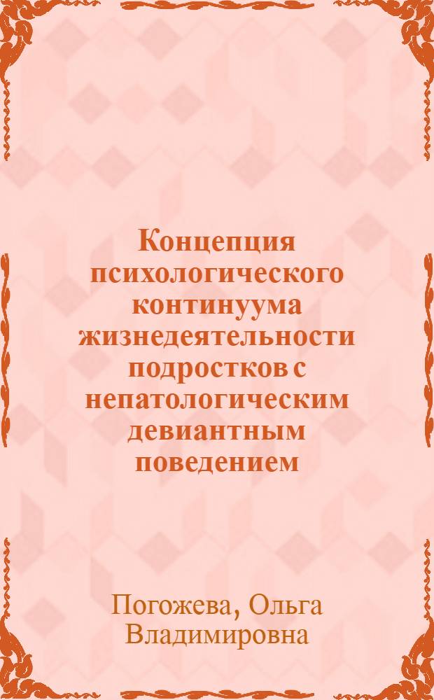 Концепция психологического континуума жизнедеятельности подростков с непатологическим девиантным поведением : монография