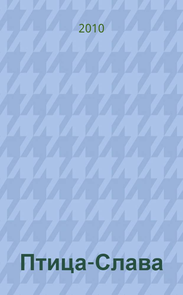 Птица-Слава : рассказы об отечественной войне 1812 года : для младшего и среднего школьного возраста