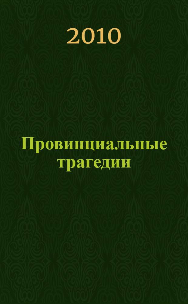Провинциальные трагедии : пьесы