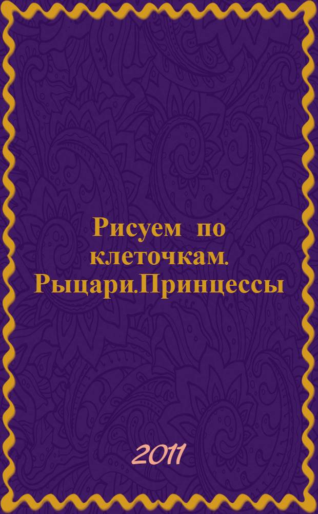 Рисуем по клеточкам. Рыцари.Принцессы