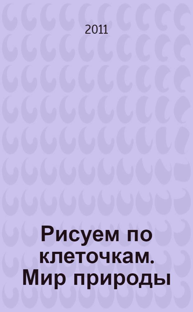 Рисуем по клеточкам. Мир природы
