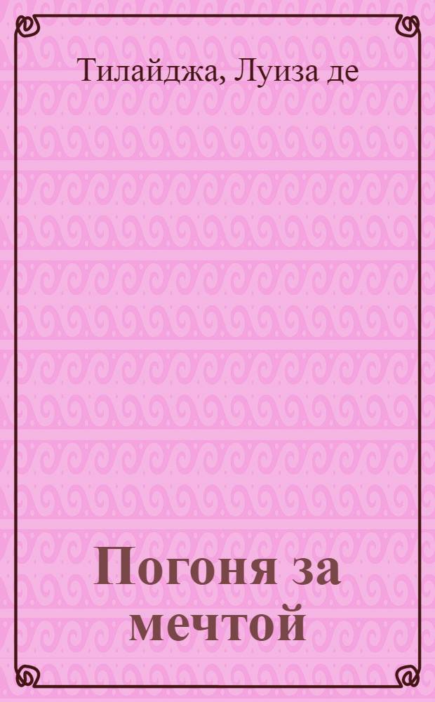 Погоня за мечтой : роман