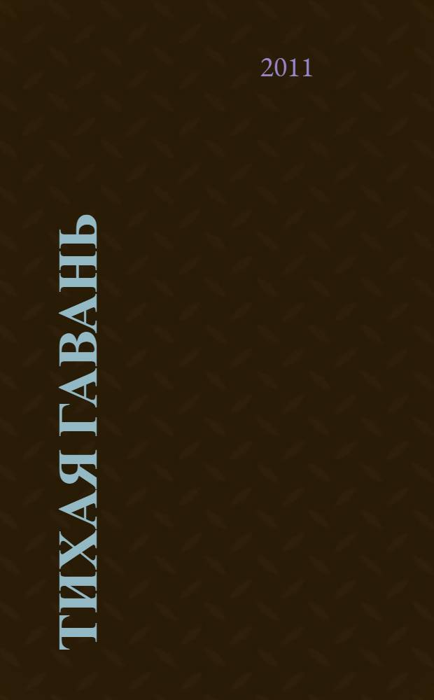 Тихая гавань : роман