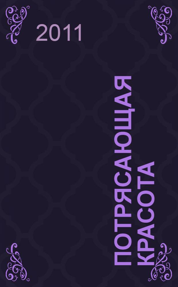 Потрясающая красота : роман