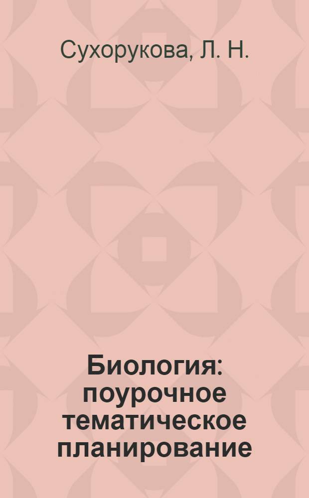 Биология: поурочное тематическое планирование: 10-11 классы