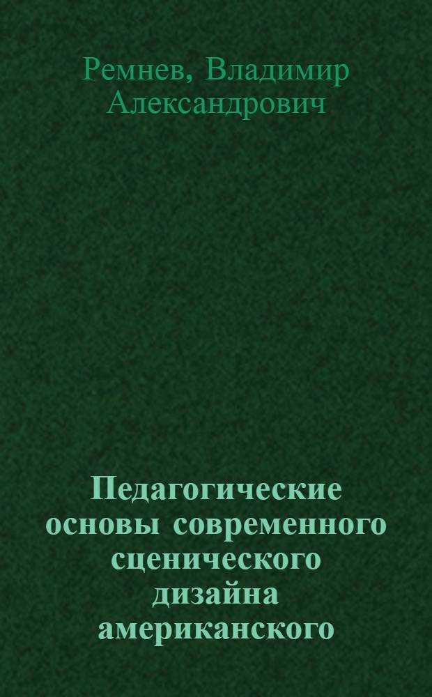 Педагогические основы современного сценического дизайна американского (университетского) театра : монография