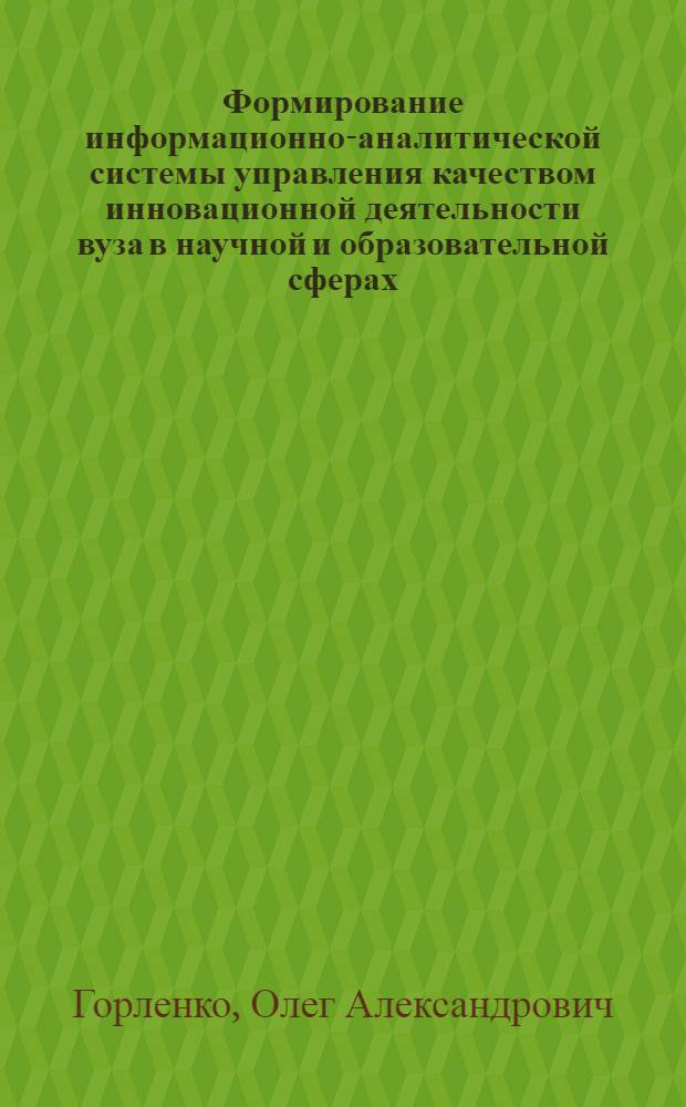 Формирование информационно-аналитической системы управления качеством инновационной деятельности вуза в научной и образовательной сферах