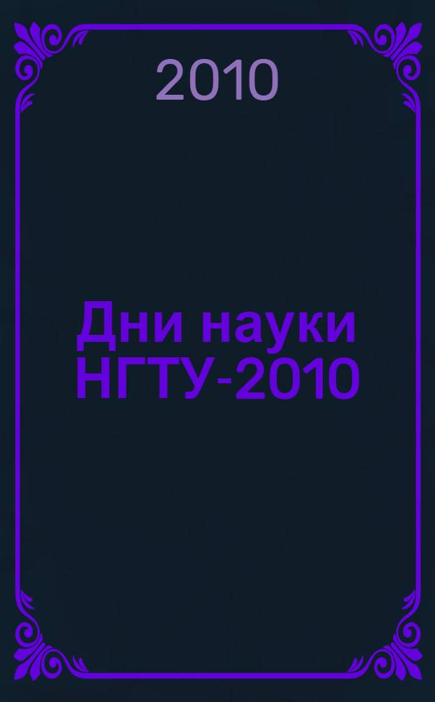 Дни науки НГТУ-2010 : материалы научной студенческой конференции : (итоги научной работы студентов за 2009-2010 гг.)