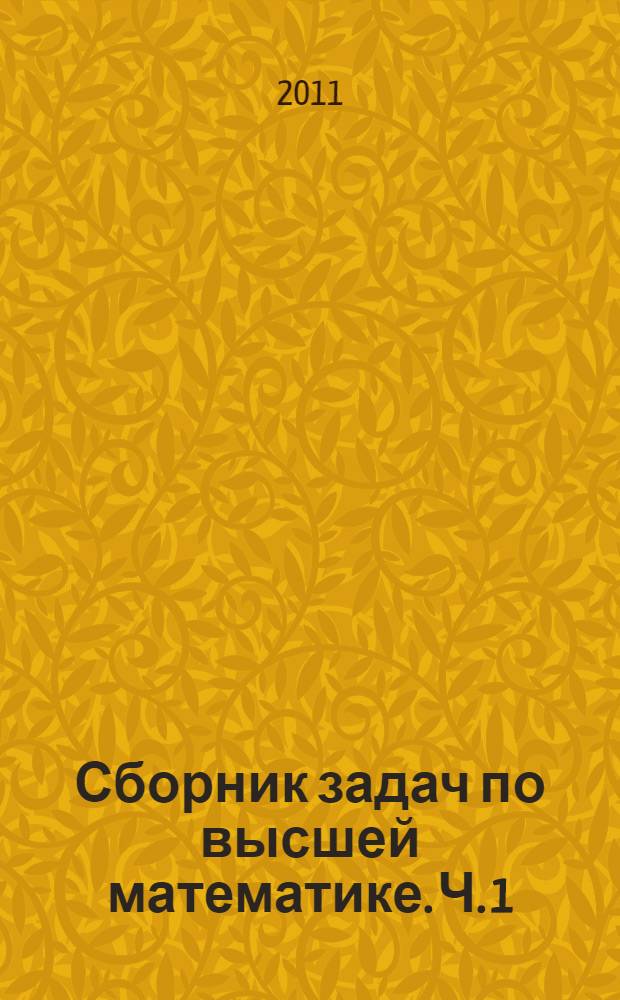 Сборник задач по высшей математике. Ч. 1