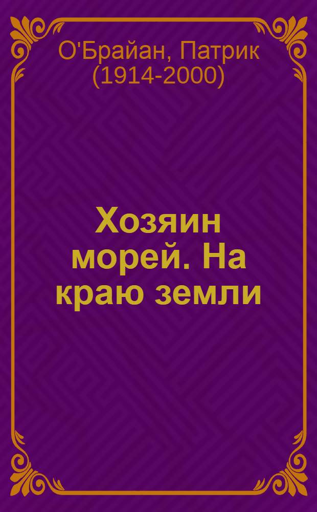 Хозяин морей. На краю земли : роман