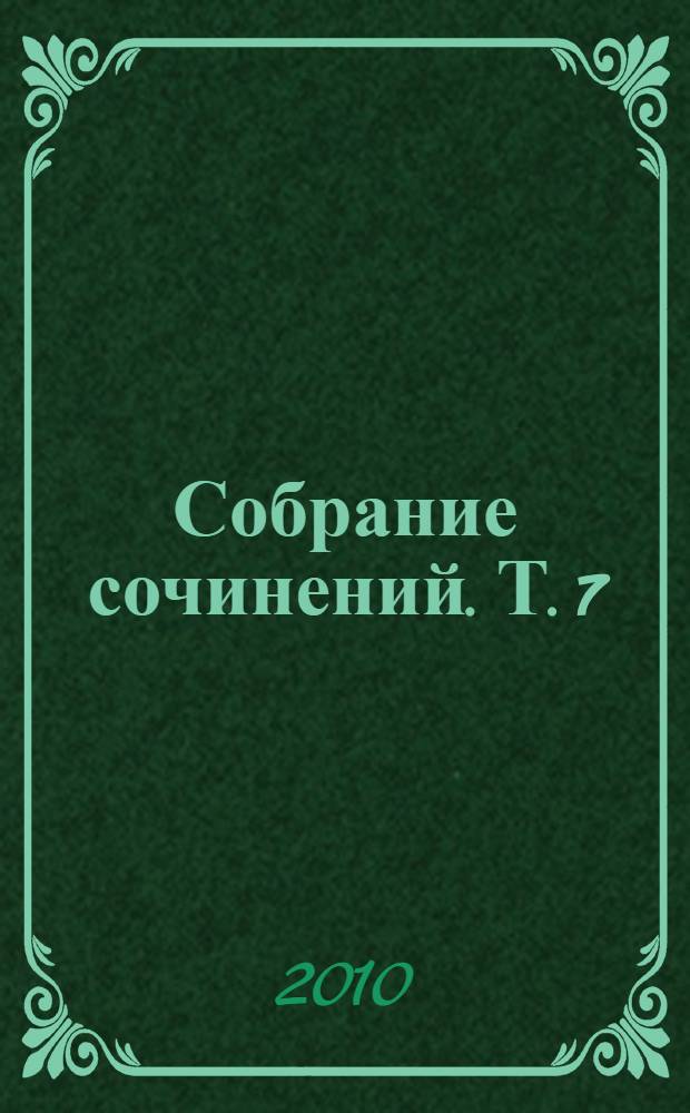 Собрание сочинений. Т. 7 : Философия права и теория права