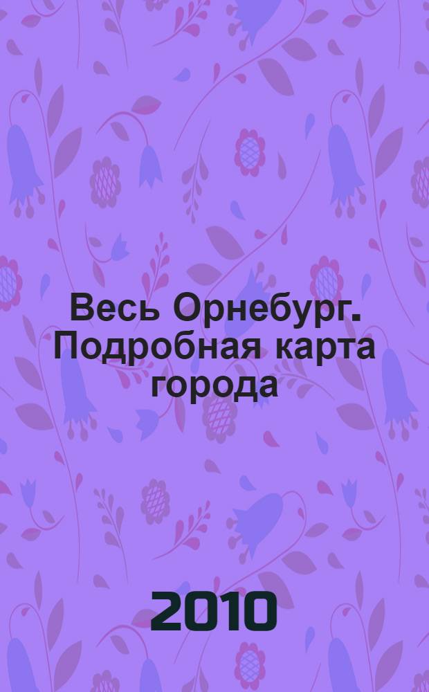 Весь Орнебург. Подробная карта города: справочник