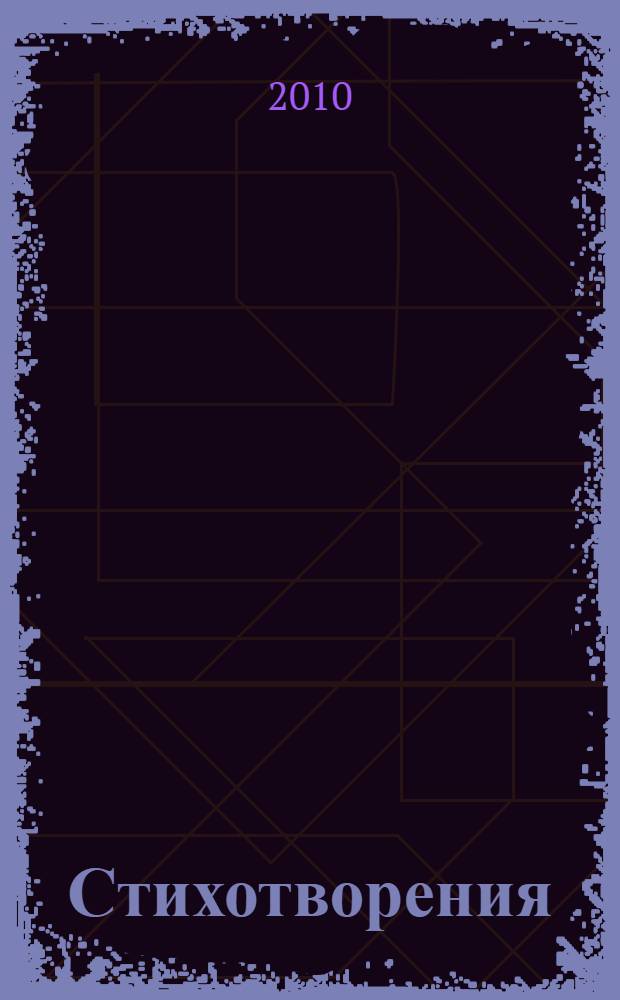Стихотворения