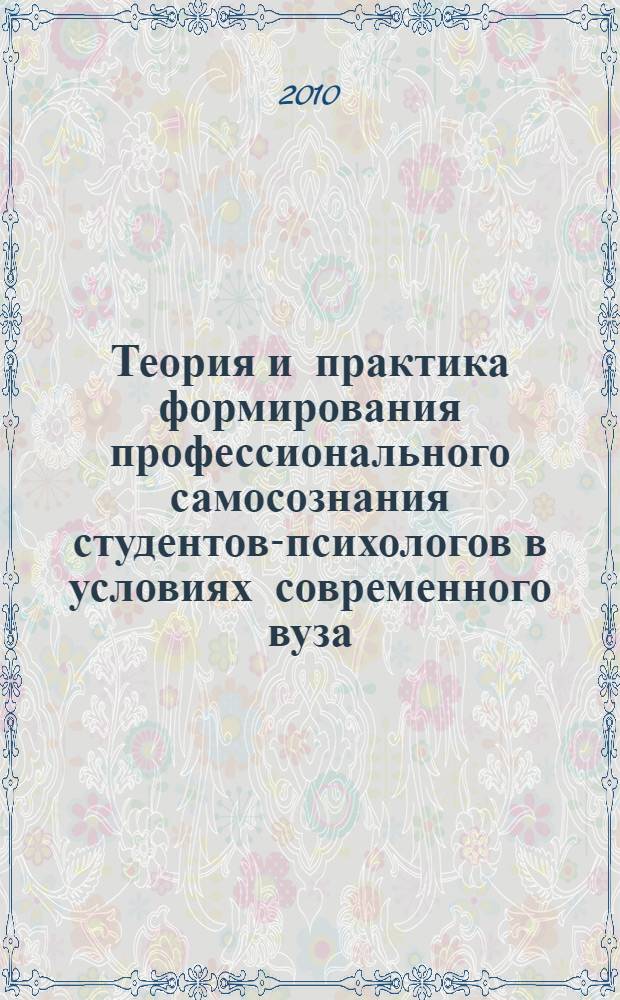 Теория и практика формирования профессионального самосознания студентов-психологов в условиях современного вуза : монография