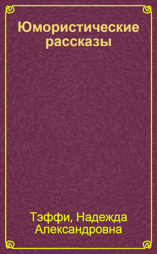 Юмористические рассказы