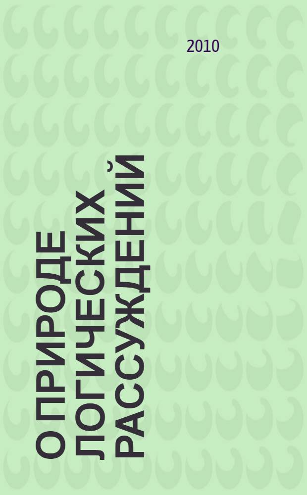 О природе логических рассуждений : монография