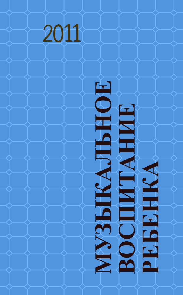 Музыкальное воспитание ребенка : методическое пособие