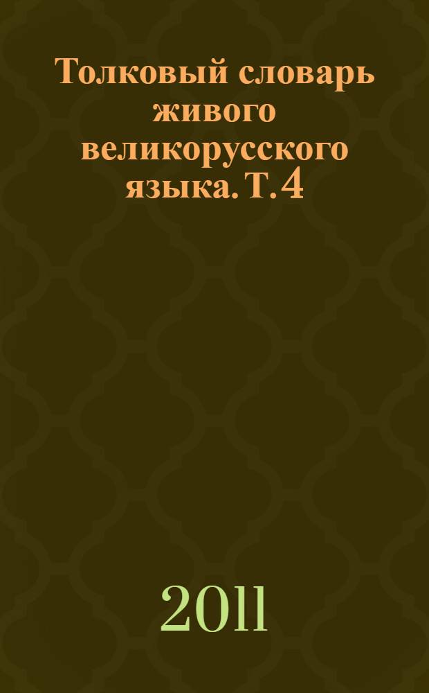 Толковый словарь живого великорусского языка. Т. 4 : Р - V