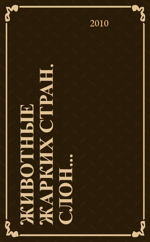 Животные жарких стран. Слон...