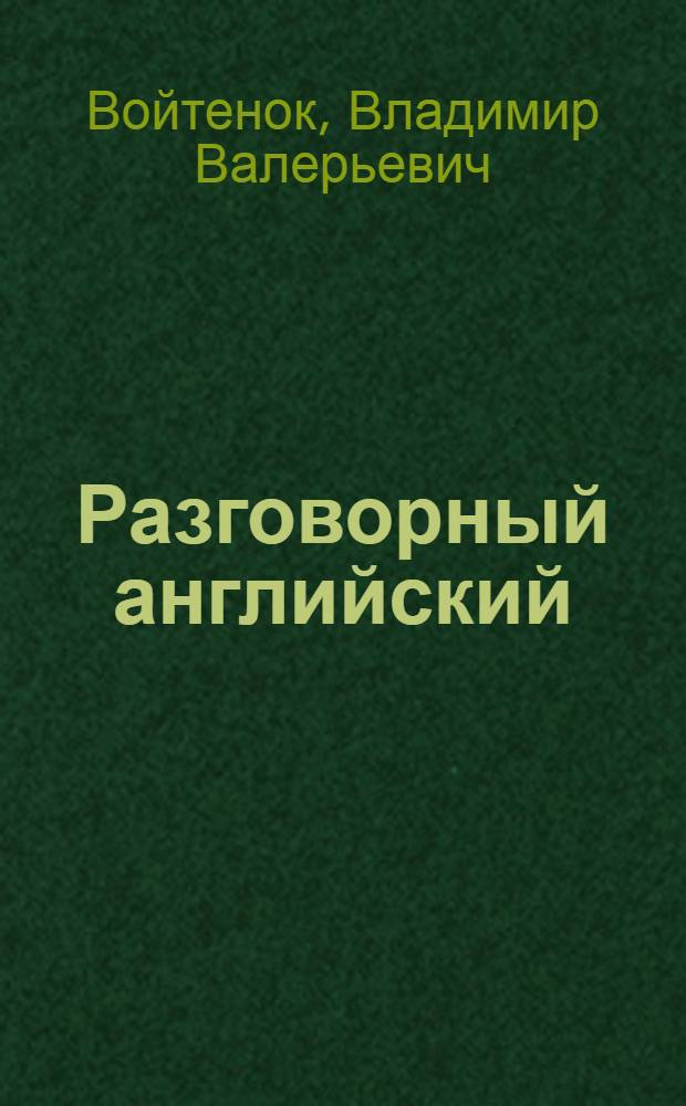 Разговорный английский : пособие по развитию устной речи