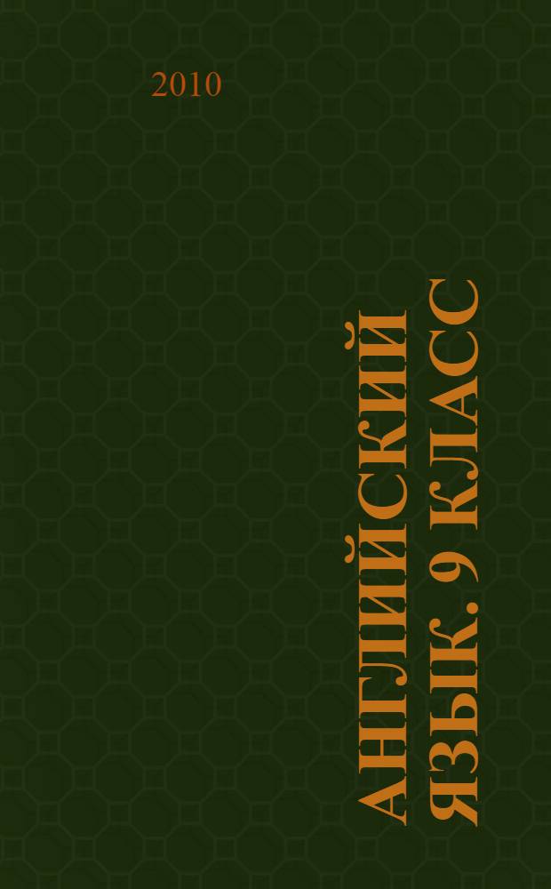 Английский язык. 9 класс: Тематические тестовые задания для подготовки к ГИА: Уровни А, В, С