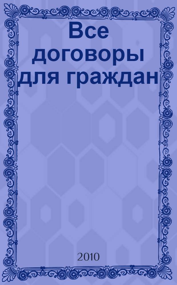 Все договоры для граждан : осталось только внести реквизиты! : сборник