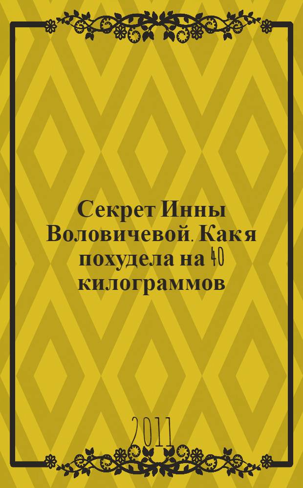 Секрет Инны Воловичевой. Как я похудела на 40 килограммов