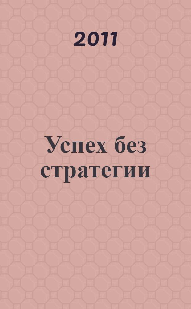 Успех без стратегии : технологии гибкого менеджмента